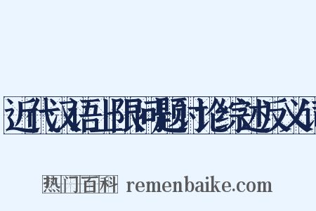 近代汉语上限问题讨论综述反义词是什么意思的图片